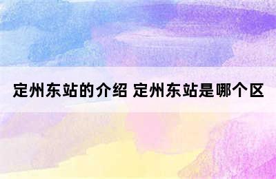 定州东站的介绍 定州东站是哪个区